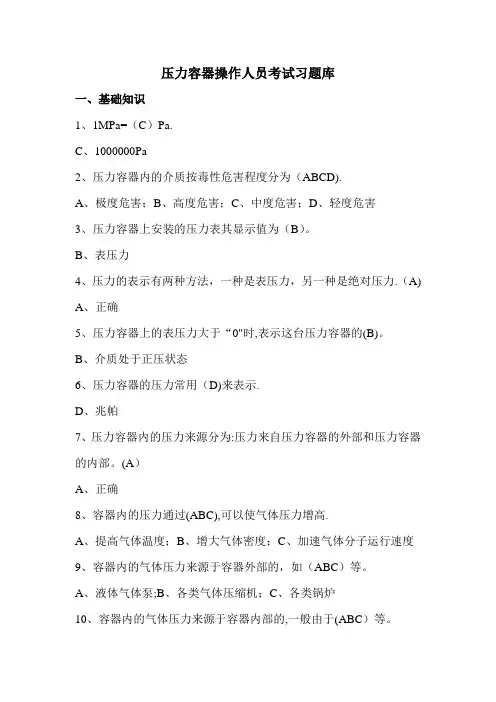 压力容器操作人员考试习题库