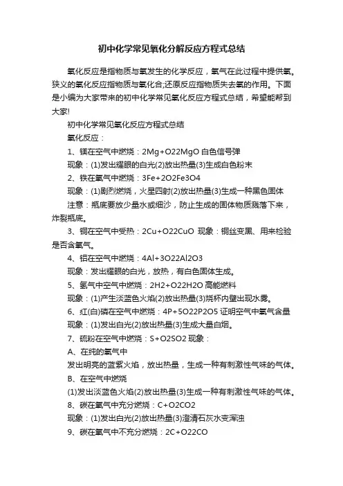 初中化学常见氧化分解反应方程式总结