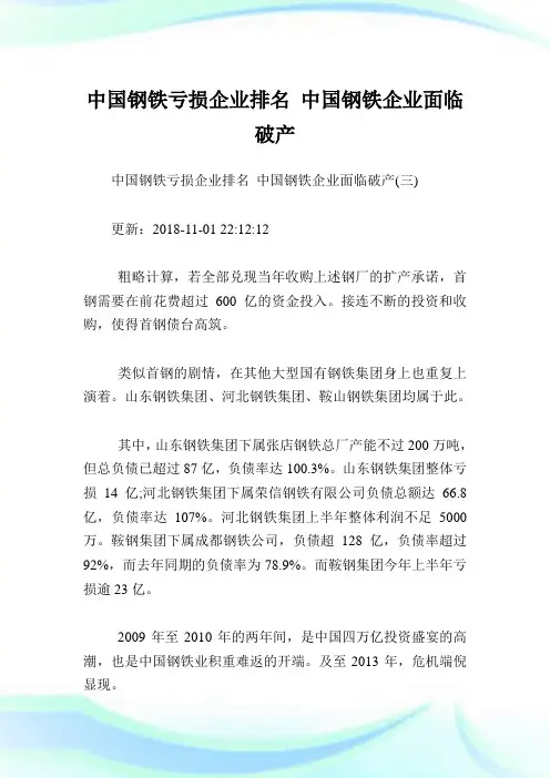 中国钢铁亏损企业排名中国钢铁企业面临破产_4.doc