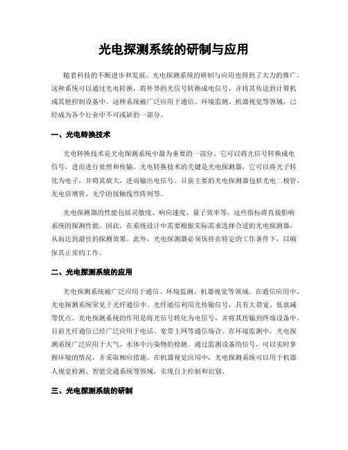 光电探测系统的研制与应用