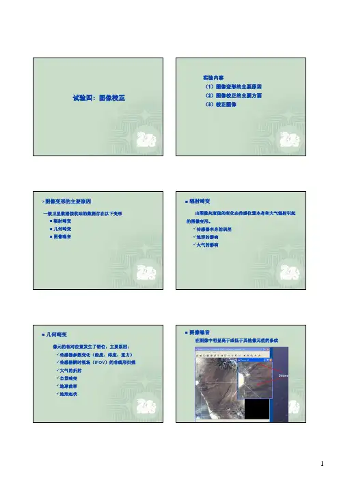 遥感实验：图像校正