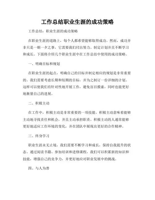 工作总结职业生涯的成功策略