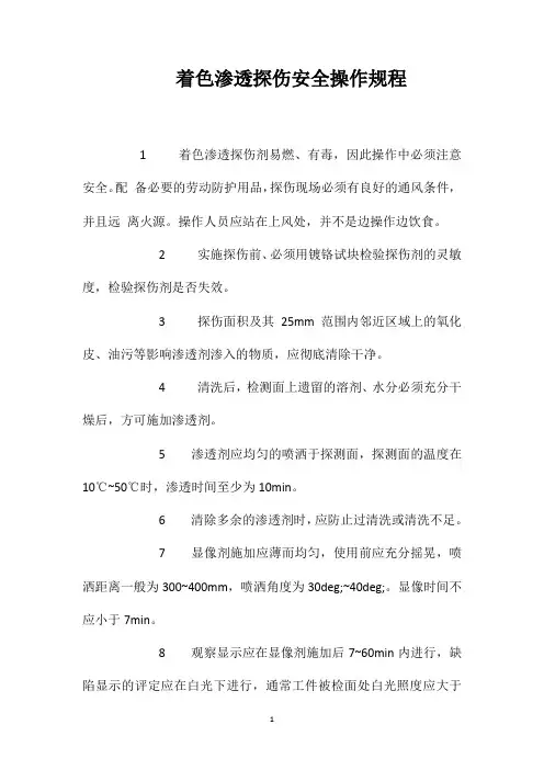 着色渗透探伤安全操作规程