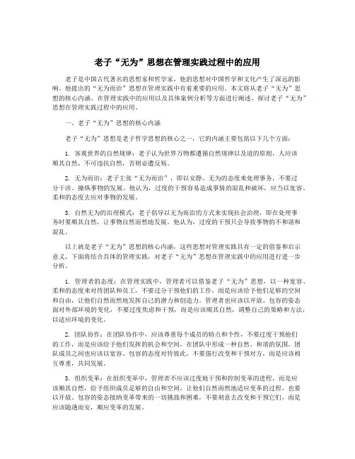 老子“无为”思想在管理实践过程中的应用