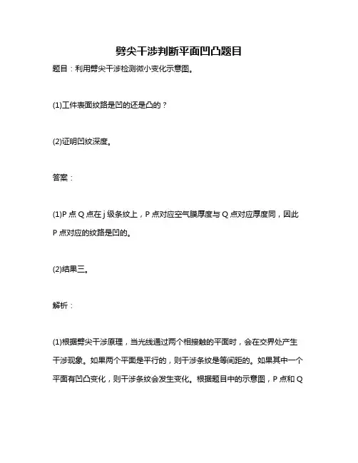 劈尖干涉判断平面凹凸题目