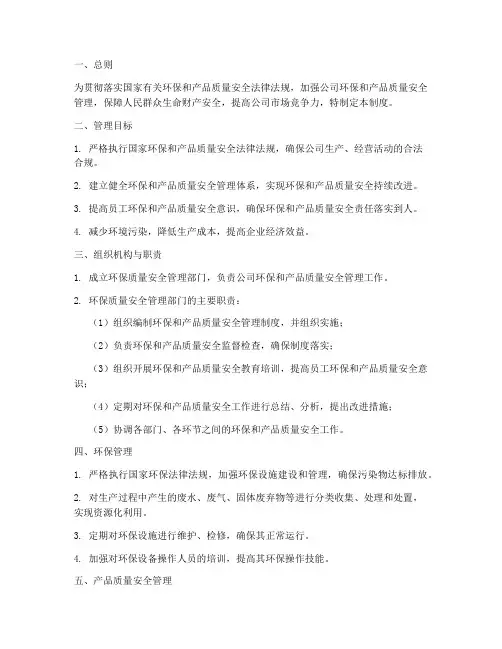 环保质量安全管理制度