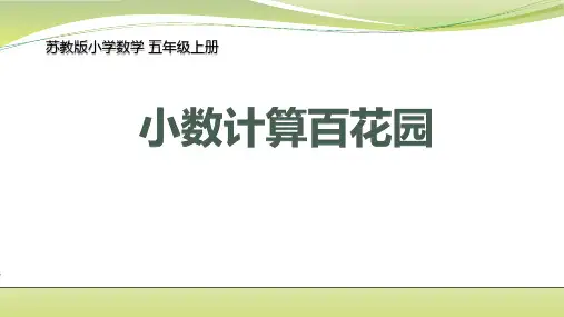 苏教版五年级上册数学第五单元 小数乘计算课件