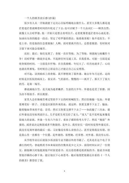 最新一个人的朝圣读后感(15篇)