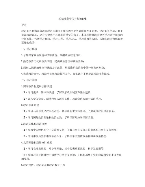 政治业务学习计划word