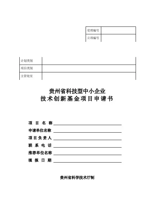 贵州省科技型中小企业技术创新基金项目申请书范文
