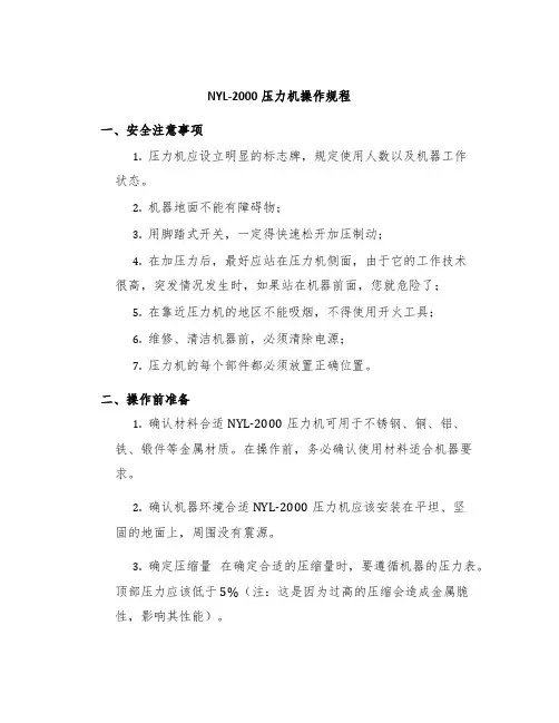 NYL-2000压力机操作规程