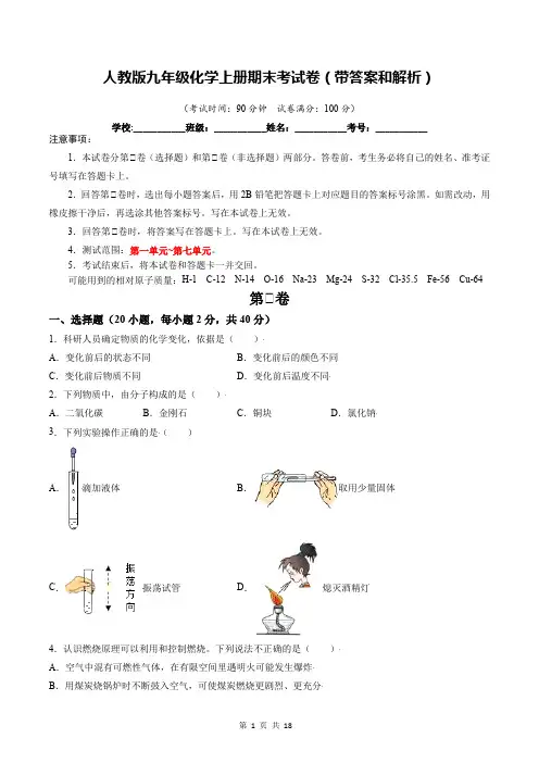 人教版九年级化学上册期末考试卷(带答案和解析)