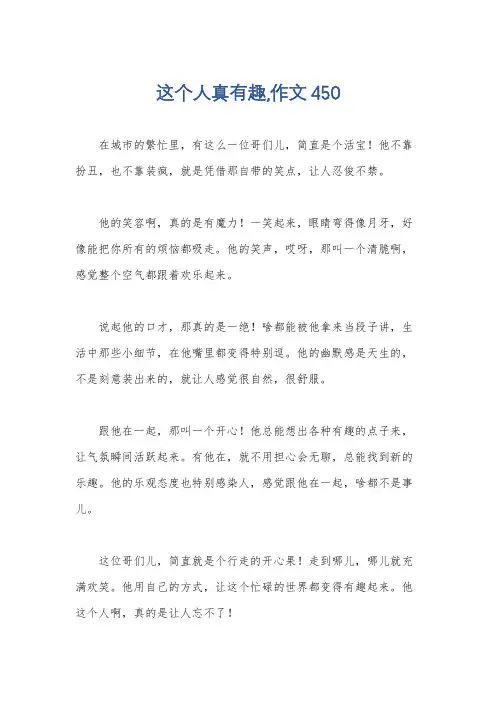 这个人真有趣,作文450