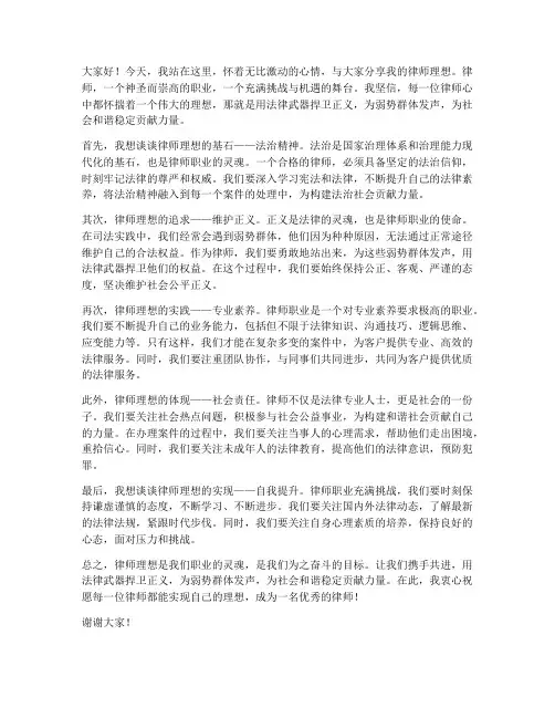 律师理想演讲稿范文