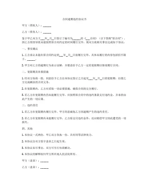 合同逾期违约协议书