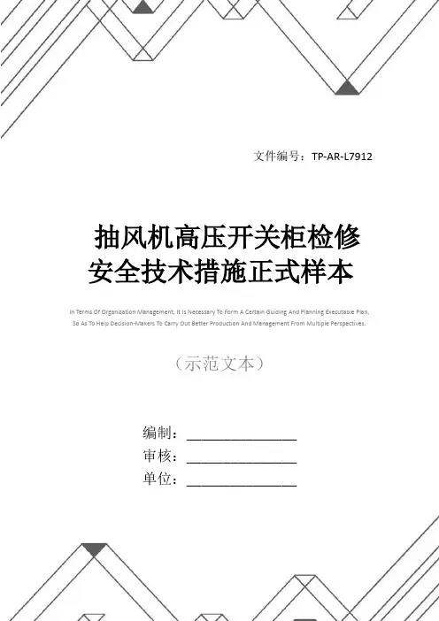 抽风机高压开关柜检修安全技术措施正式样本