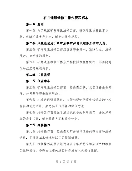 矿井通讯维修工操作规程范本
