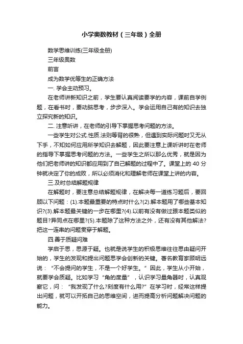 小学奥数教材（三年级）全册