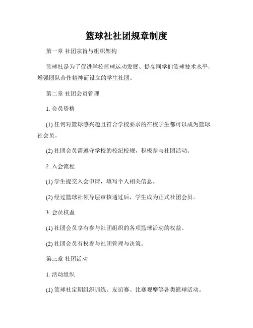 篮球社社团规章制度