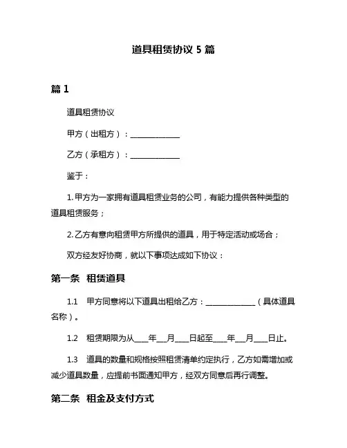 道具租赁协议5篇