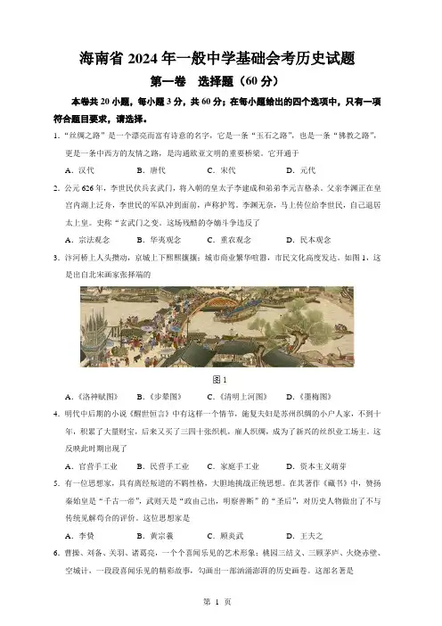 海南省2024年普通高中基础会考历史试题