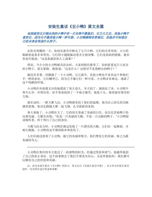 安徒生童话丑小鸭原文全篇