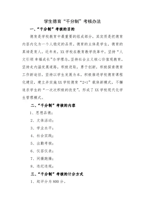 11.学生德育“千分制”考核办法