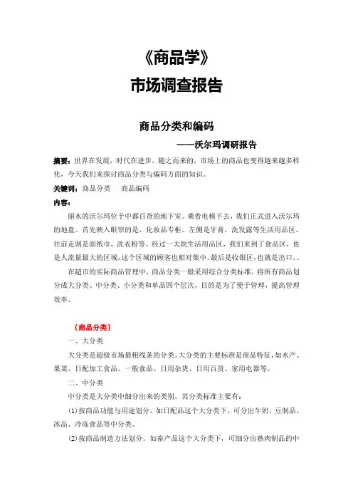 超市调研_商品分类和编码——沃尔玛[1]