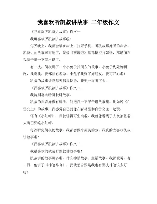 我喜欢听凯叔讲故事 二年级作文