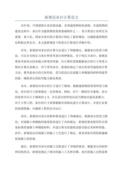 新规范承台计算范文