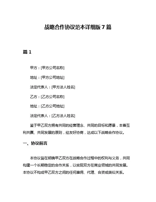 战略合作协议范本详细版7篇