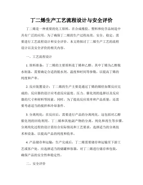 丁二烯生产工艺流程设计与安全评价