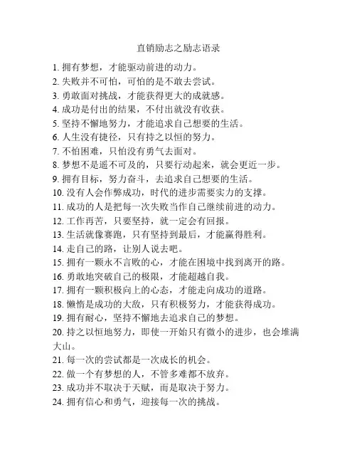 直销励志之励志语录