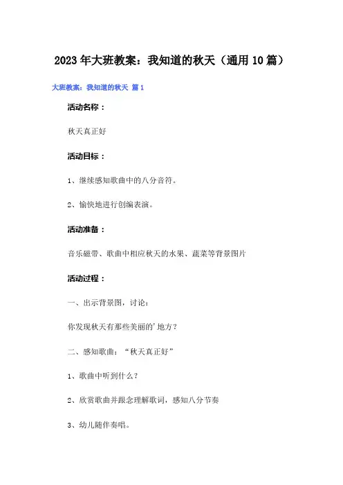 2023年大班教案：我知道的秋天(通用10篇)
