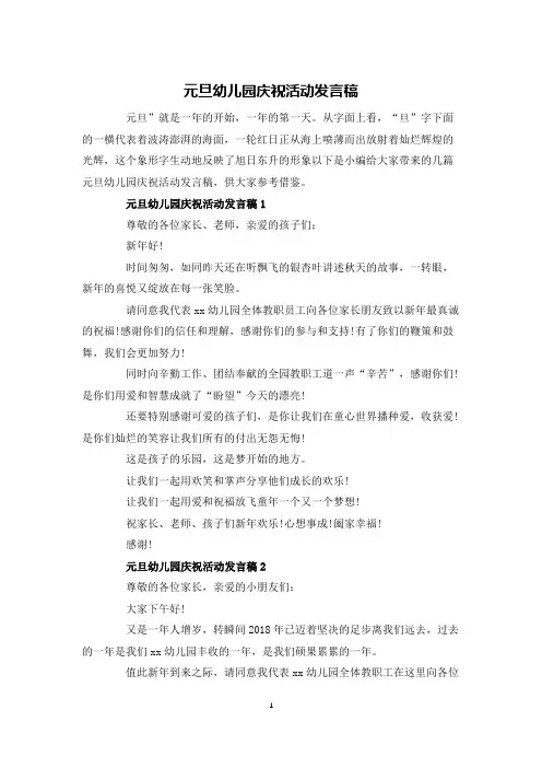元旦幼儿园庆祝活动发言稿