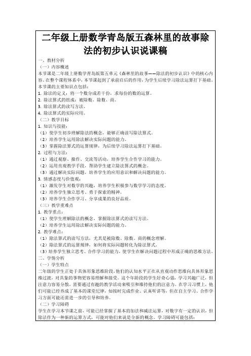 二年级上册数学青岛版五森林里的故事除法的初步认识说课稿