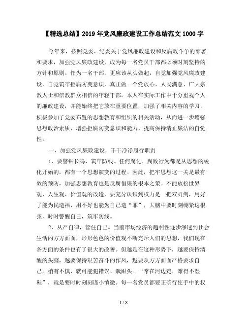【精选总结】2019年党风廉政建设工作总结范文1000字