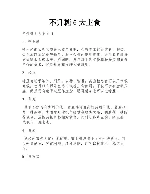 不升糖6大主食