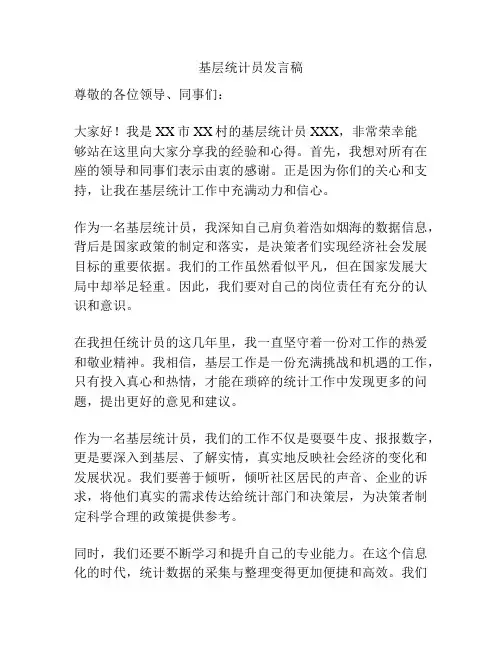 基层统计员发言稿