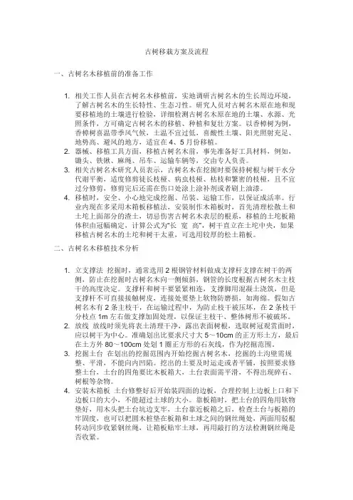 古树移栽方案及流程