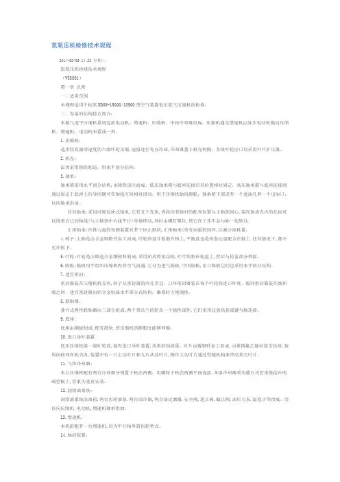 氮氧压机检修技术方案