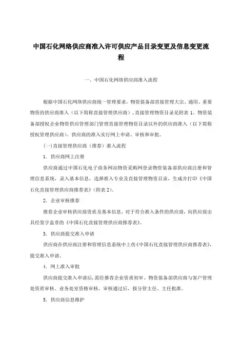 关于发布中国石化供应商准入及信息变更流程的通知