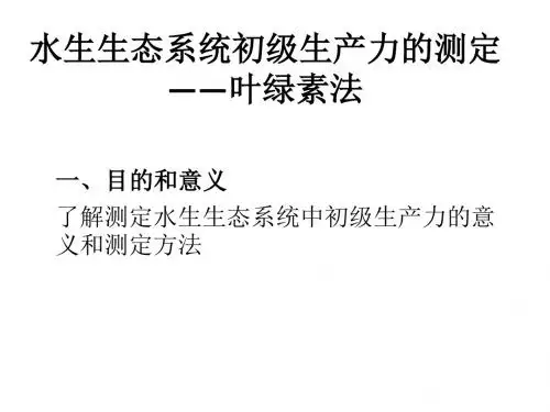 试验六水生生态系统初级生产力的测定——叶绿素法-PPT文档资料