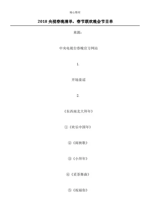 2018央视春晚清单,春节联欢晚会节目单
