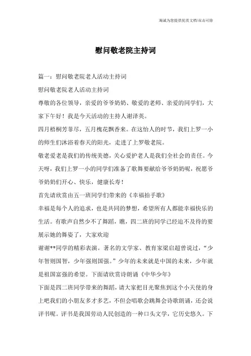 慰问敬老院主持词