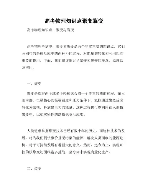 高考物理知识点聚变裂变