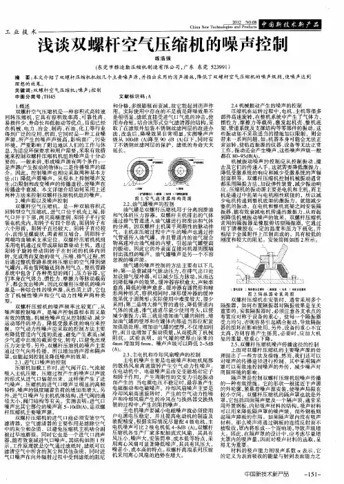 浅谈双螺杆空气压缩机的噪声控制