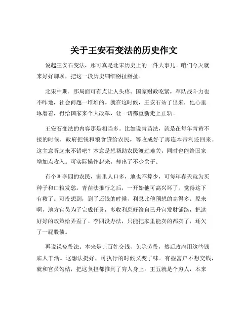 关于王安石变法的历史作文