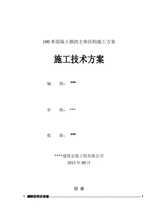 100米混凝土烟囱主体结构施工方案
