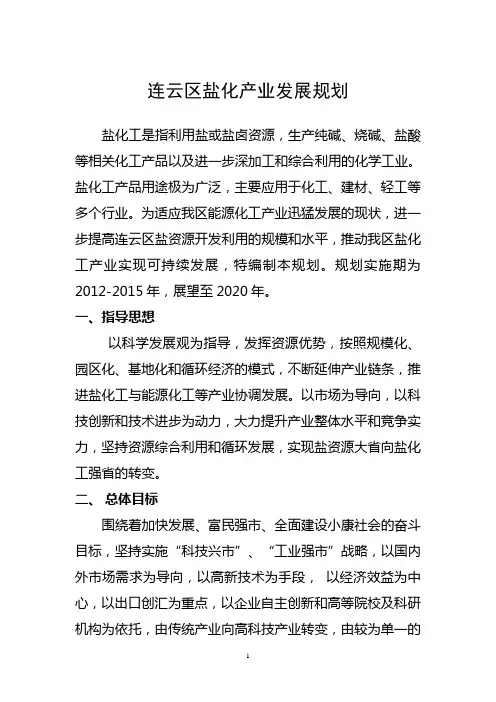 板桥工业园盐化工产业发展规划6.13